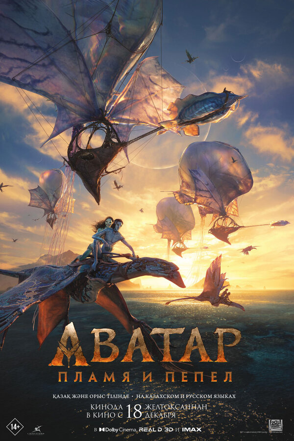 Аватар 4 постер